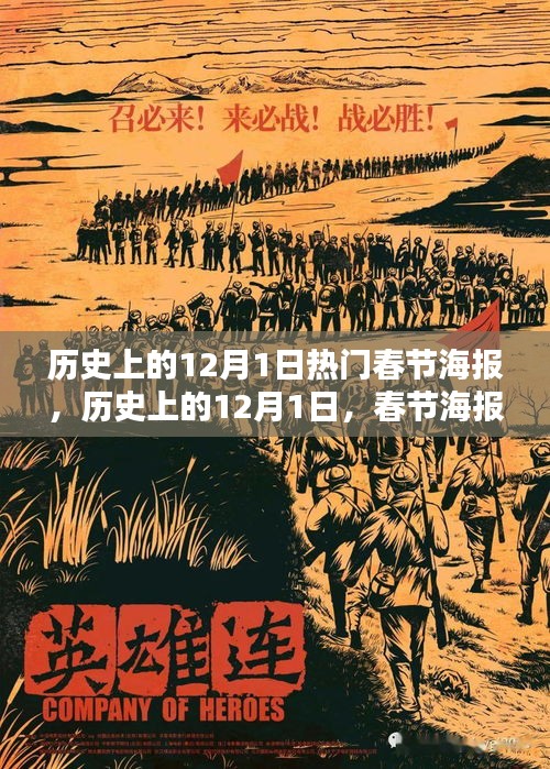 歷史上的12月1日，春節(jié)海報的輝煌時代與熱門設(shè)計回顧