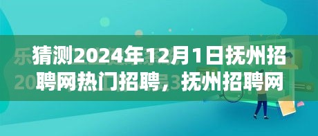 撫州招聘網(wǎng)熱門職位預(yù)測(cè)指南，初學(xué)者與進(jìn)階用戶皆宜，預(yù)測(cè)2024年熱門招聘動(dòng)態(tài)分析