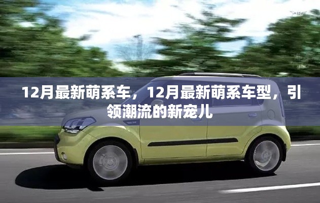 12月最新萌系車型，潮流新寵兒的引領風潮