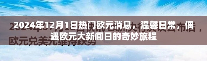 偶遇大新聞日，2024年歐元消息與溫馨日常的奇妙旅程