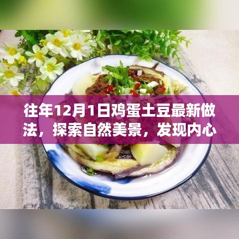 雞蛋土豆新做法與旅行的內(nèi)心平靜之旅