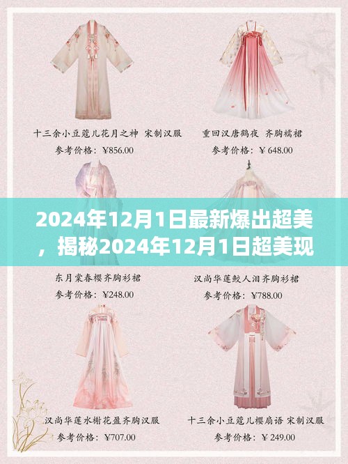 揭秘，科技與自然的完美交融——超美現(xiàn)象在2024年12月1日的展現(xiàn)