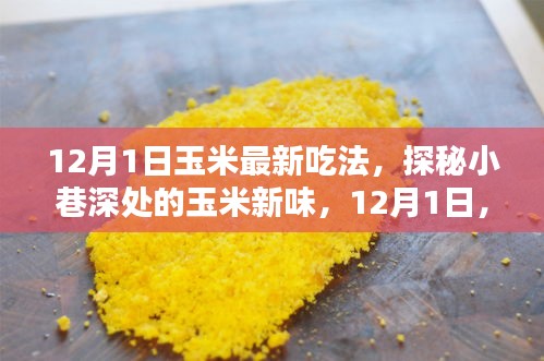 探秘小巷深處的玉米新味，解鎖最新玉米吃法，引領(lǐng)美食潮流！