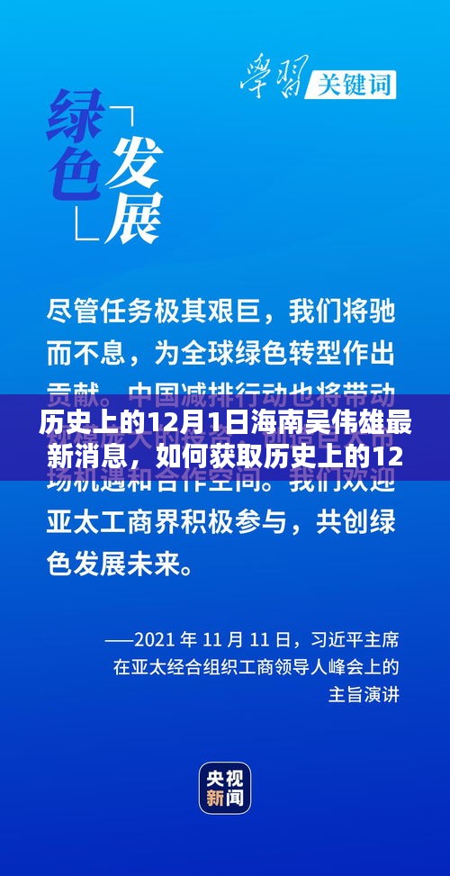 歷史上的12月1日海南吳偉雄最新消息全解析，獲取途徑與詳細步驟指南