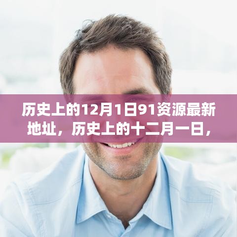 探尋歷史上的十二月一日，資源與觀點(diǎn)的交融最新動態(tài)（附最新資源地址）