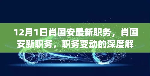 肖國安職務(wù)變動(dòng)深度解讀，最新職務(wù)探析與各方觀點(diǎn)匯總