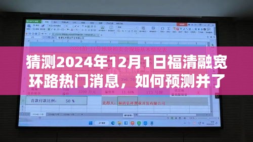 福清融寬環(huán)路熱門消息預測指南，如何洞悉未來趨勢的全面步驟指南（猜測至2024年）