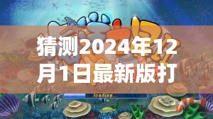 揭秘預(yù)測，探索未來打魚機(jī)新紀(jì)元，小紅書熱議的2024年最新版打魚機(jī)預(yù)測（至2024年）