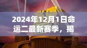 命運(yùn)二新篇章揭秘，2024年賽季全新開啟，小巷深處的隱藏寶藏大揭秘