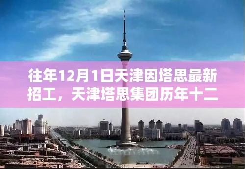 天津塔思集團歷年招工盛典回顧與影響，塔思集團十二月一日招工盛況揭秘