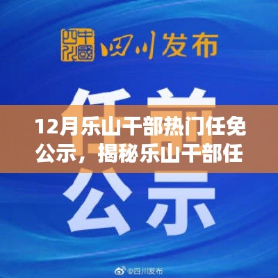 樂山干部任免風(fēng)云揭秘，十二月最新動態(tài)公示與小紅書版熱議