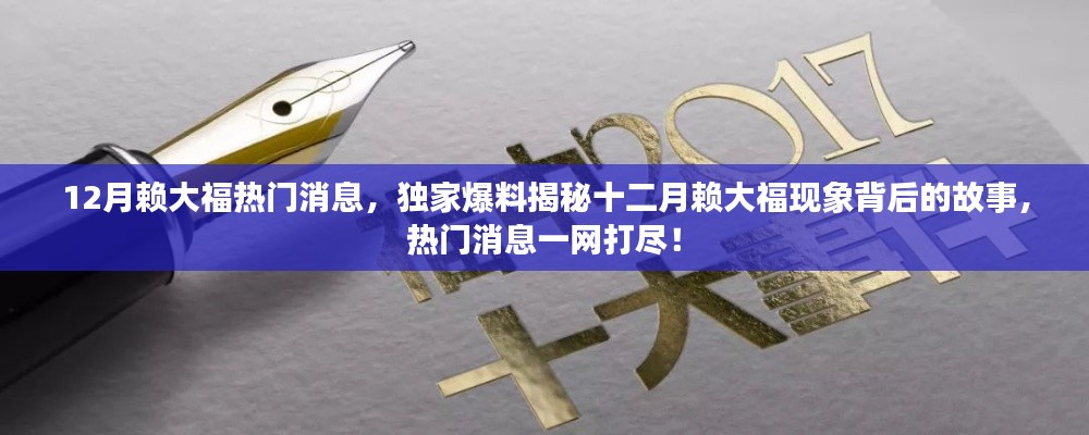 獨家爆料揭秘，十二月賴大?，F(xiàn)象背后的故事與熱門消息全解析