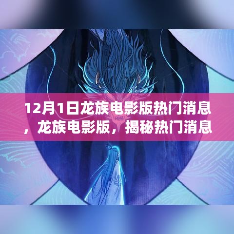 龍族電影版揭秘，幕后故事與深遠影響的熱門消息解讀