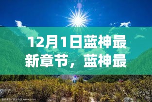 藍(lán)神最新章節(jié)，尋找內(nèi)心平靜的與自然美景的邂逅之旅