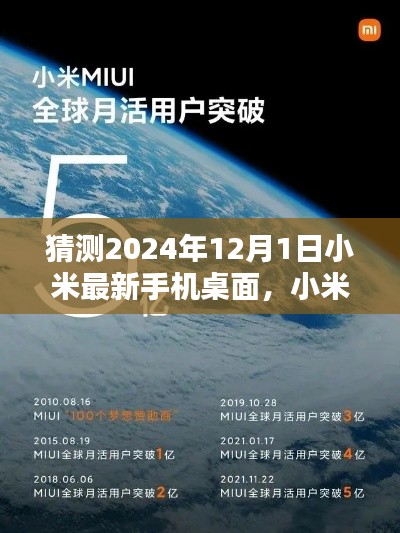 小米未來手機桌面猜想，深度評測與介紹，展望小米最新手機桌面體驗（2024年）