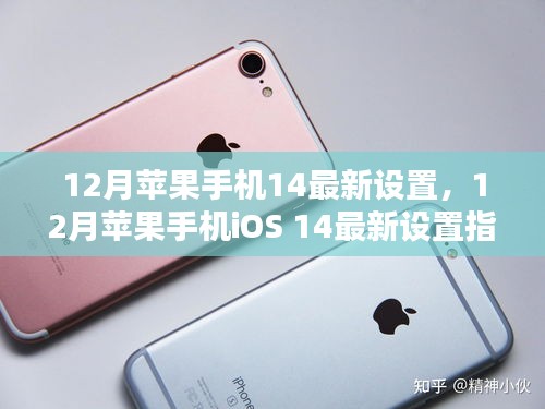 12月蘋果手機iOS 14最新設置優(yōu)化指南，提升iPhone用戶體驗