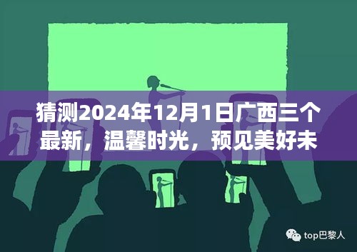 廣西三友溫馨時光，預見美好未來——廣西三友日常故事之未來展望 2024年12月1日