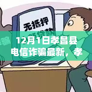 孝昌縣電信詐騙最新動態(tài)揭秘，12月1日背后的故事解析