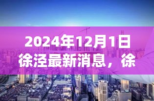 徐涇新章，溫馨日常與友情的見證（2024年最新消息）