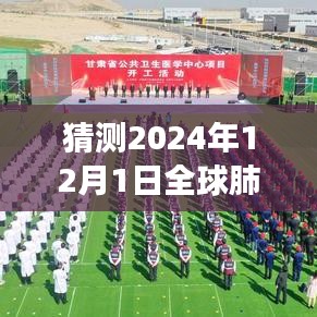 深度分析，展望2024年12月全球肺炎最新一期的發(fā)展趨勢與預測