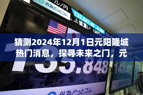 揭秘元陽隆城未來熱門話題，探尋未來之門，展望2024年12月1日熱門消息速遞