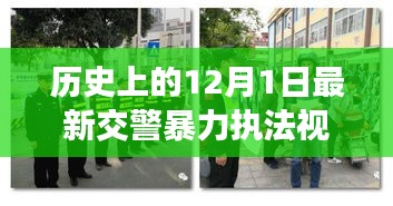 涉政問題背景下，12月1日交警暴力執(zhí)法事件揭秘與雪域探秘之旅的探尋之路標題建議，雪域探秘遭遇交警暴力執(zhí)法事件，探尋真相與內(nèi)心寧靜之路