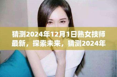 2024年熟女技師發(fā)展趨勢探索與猜測