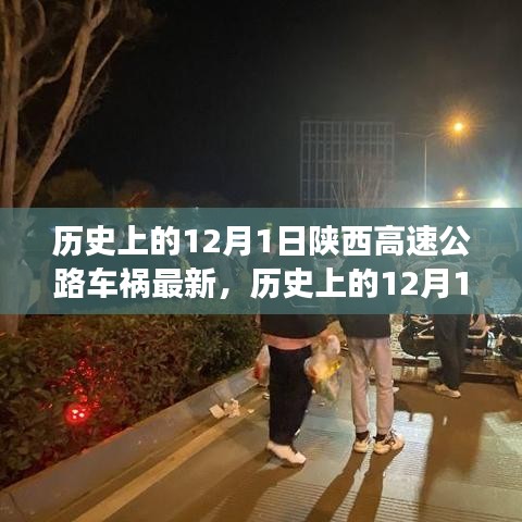 陜西高速公路車禍?zhǔn)录仡櫯c最新分析，歷史影響及最新進(jìn)展（12月1日最新報道）