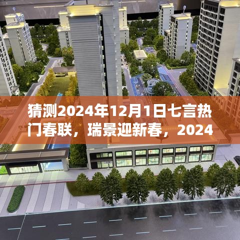 2024年熱門七言春聯(lián)預測與深度評測，瑞景迎新春