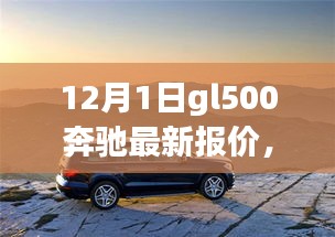 奔馳GL500 12月最新報價，深度旅程與友情之選