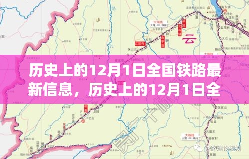 12月1日全國(guó)鐵路發(fā)展信息概覽，歷史最新資訊全解析