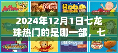 七龍珠系列深度解析，至2024年12月1日哪一部最熱門？