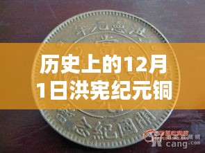 歷史上的洪憲紀元銅元最新價格概覽，12月1日的價格動態(tài)與概覽