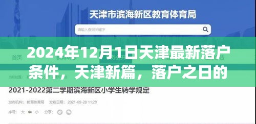 天津落戶新篇章，落戶條件更新與溫馨故事揭曉