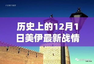 歷史上的12月1日美伊戰(zhàn)情深度解析與全面測評介紹