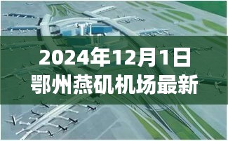 鄂州燕磯機(jī)場最新進(jìn)展報(bào)告，深度評(píng)測、競爭分析與用戶洞察（2024年12月版）