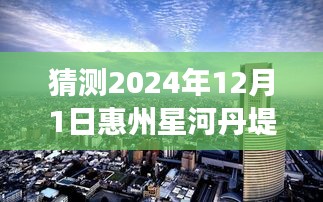 星河丹堤未來熱門房價(jià)猜想與深度解讀（預(yù)測至2024年12月）