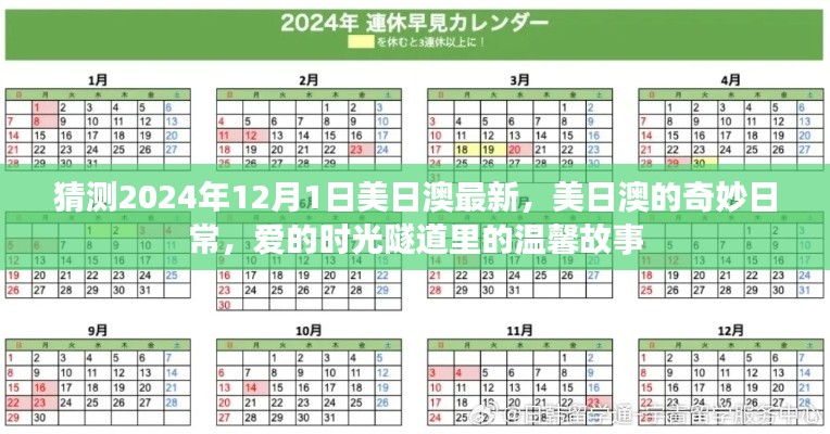 美日澳奇妙日常，愛的時(shí)光隧道里的溫馨故事（預(yù)測2024年12月1日）