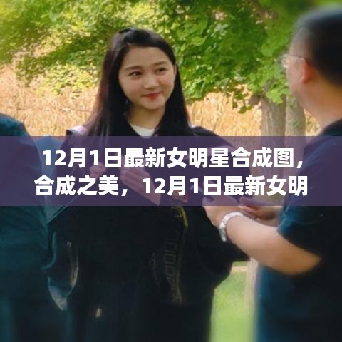 12月1日最新女明星合成圖，合成之美及其爭(zhēng)議與思考