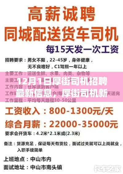 厚街司機(jī)招聘最新信息，啟程新征程，展現(xiàn)變化、學(xué)習(xí)與自信的力量