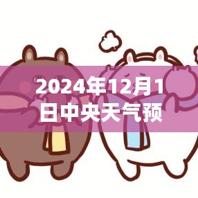 中央天氣預(yù)報(bào)下的暖心日常，友情與家的溫暖在2024年12月1日的天氣預(yù)報(bào)中顯現(xiàn)