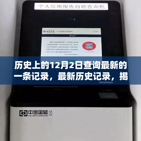 揭秘最新歷史記錄，探尋歷史上的12月2日查詢流程