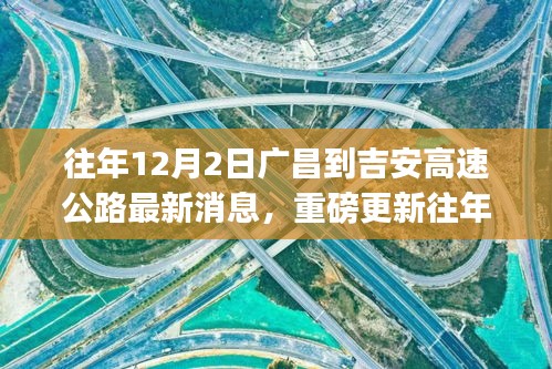 揭秘廣昌至吉安高速公路最新進(jìn)展，小紅書熱議不斷，最新消息重磅更新