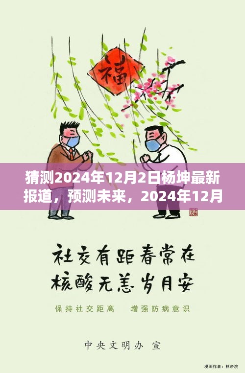 楊坤未來動態(tài)預(yù)測，最新報道揭示楊坤在2024年12月2日的最新動態(tài)展望