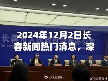 深度解析，2024年12月2日長春新聞熱門消息全面評測與深度觀察