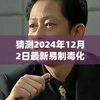 深度解析，2024年易制毒化學(xué)品目錄猜想與背景影響，領(lǐng)域地位展望