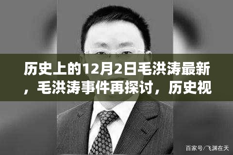 歷史視角下的毛洪濤事件深度解讀與反思，最新探討