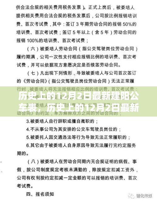 歷史上的12月2日最新建陽公車表深度解析與評測報告