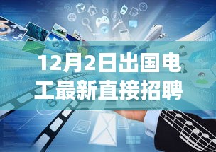 12月2日出國(guó)電工直接招聘啟航，電工探險(xiǎn)之旅探尋自然美景與海外工作崗位