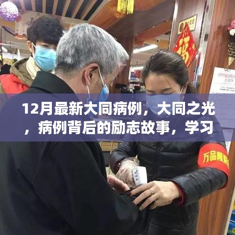 大同之光，病例背后的勵(lì)志故事與自信重塑之旅最新報(bào)道